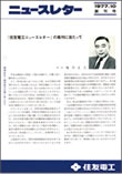 住友電工ニュースレター(創刊号 1977年10月~)
