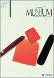 住友電工ニュースレター MUSEIUM(1991年4月~)