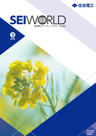 SEI WORLD 2015年3月号