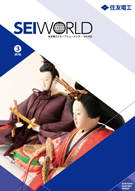 SEI WORLD 2016年3月号