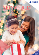 SEI WORLD 2016年12月号