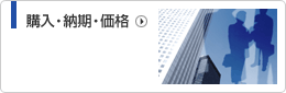 購入・納期・価格
