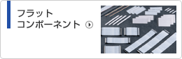 フラットコンポーネント