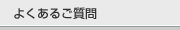 よくあるご質問