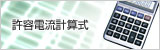 許容電流計算式