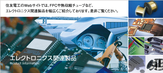 エレクトロニクス関連製品