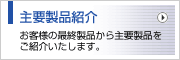 主要製品紹介