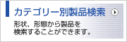 カテゴリー別製品検索