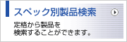 スペック別製品検索