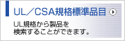 UL／CSA規格標準品目