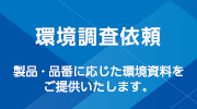 環境調査依頼
