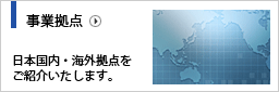 事業拠点