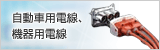自動車用電線・機器用電線
