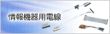 情報機器用電線