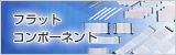 フラットコンポーネント