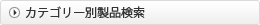 カテゴリー別製品検索