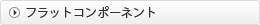 フラットコンポーネント