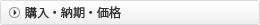 購入・納期・価格