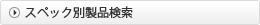 スペック別製品検索