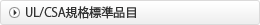 UL/CSA規格標準品目
