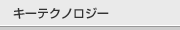 キーテクノロジー
