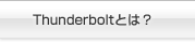 Thunderboltとは？