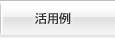 活用例