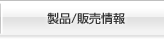 製品/販売情報