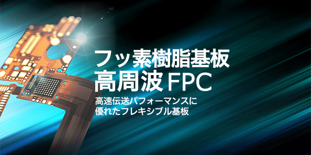 フッ素樹脂FPC 高周波FPC 高速伝送パフォーマンスに優れたフレキシブル基板