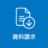 資料DL