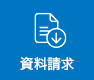 資料DL