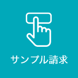 サンプル請求