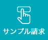 サンプル請求
