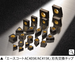 「エースコートAC405K/AC415K」刃先交換チップ
