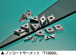 ノンコートサーメット「T1000A」