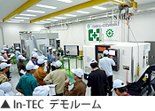 In-TEC　デモルーム