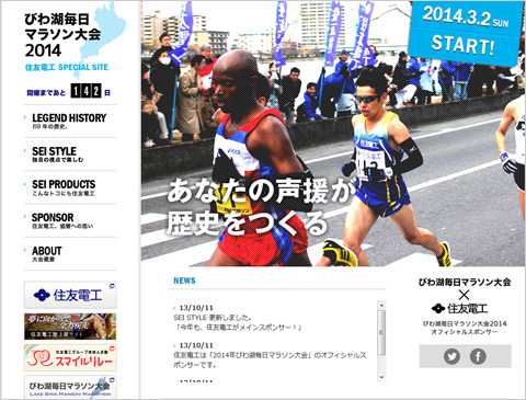 びわ湖毎日マラソン2014 住友電工 SPECIAL SITE