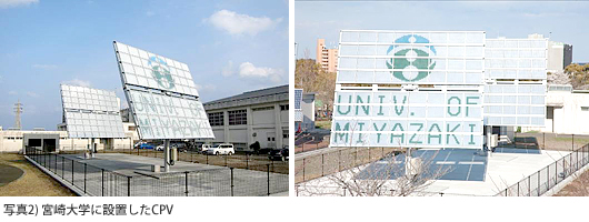 写真2) 宮崎大学に設置したCPV