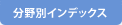 分野別インデックス