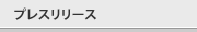 プレスリリース