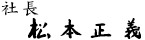 社長　松本正義