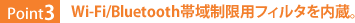 Point3:Wi-Fi/Bluetooth帯域制限用フィルタを内蔵。