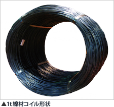 1t 線材コイル形状
