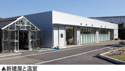 新建屋と温室