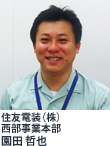 住友電装（株）西部事業本部  園田 哲也