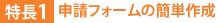 特長1:申請フォームの簡単作成