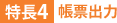 特長4:帳票出力