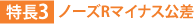 特長3:ノーズRマイナス公差