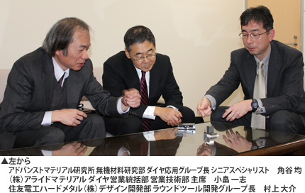 左からアドバンストマテリアル研究所 無機材料研究部 ダイヤ応用グループ長 シニアスペシャリスト 角谷 均(株)アライドマテリアル ダイヤ営業統括部 営業技術部 主席 小畠 一志 住友電工ハードメタル(株)デザイン開発部 ラウンドツール開発グループ長 村上 大介
