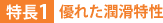 特長1:優れた潤滑特性
